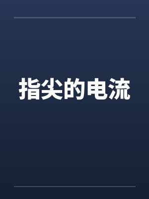 指尖的电流封面