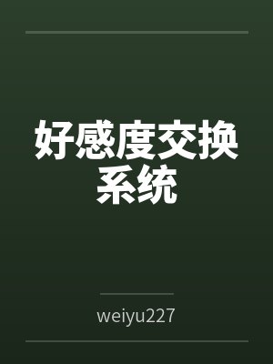 好感度交换系统封面
