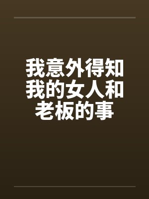 我意外得知我的女人和老板的事封面