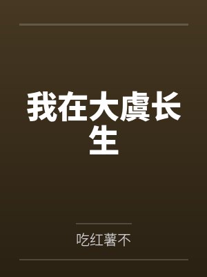 方锐虎爷我在大虞长生封面