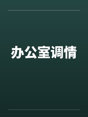 办公室调情封面