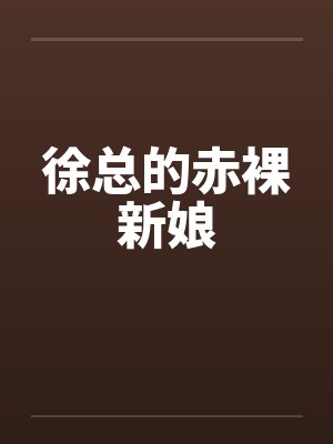 徐总的赤裸新娘封面