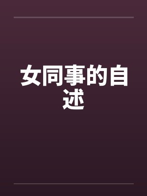 女同事的自述封面