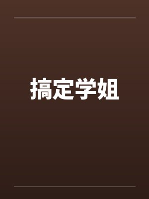 搞定学姐封面