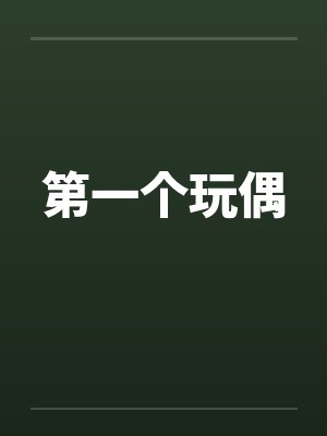 第一个玩偶封面