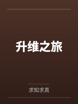 升维之旅百科封面