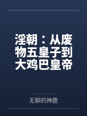 淫朝：从废物五皇子到大鸡巴皇帝的征途封面