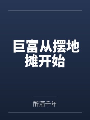 巨富从摆地摊开始封面