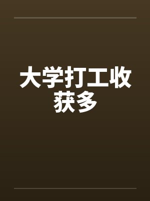 大学打工收获多封面