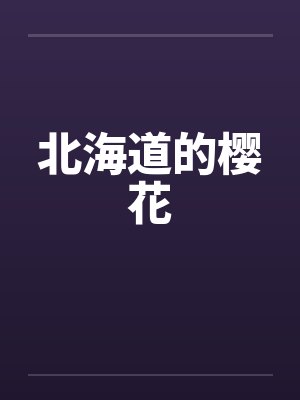 北海道的樱花封面