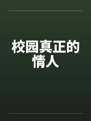 校园真正的情人封面