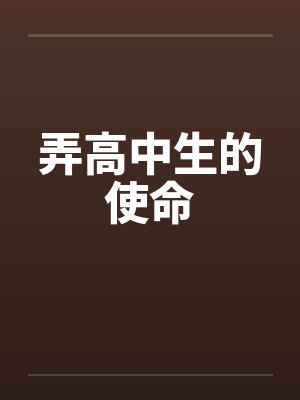 弄高中生的使命封面
