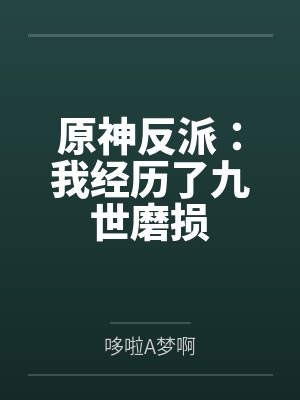 叶飞可莉封面