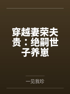 穿越妻荣夫贵：绝嗣世子养崽封面