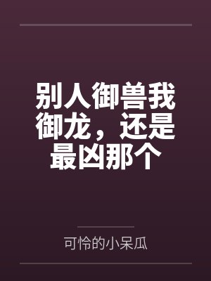 别人御兽我御龙，还是最凶那个封面