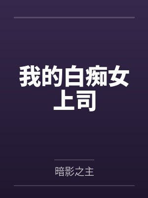 我的白痴女上司封面