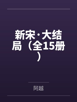 新宋·大结局（全15册）封面