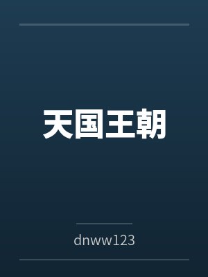 天国王朝笔趣阁无弹窗封面