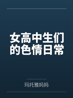 女高中生们的色情日常by玛托雅妈妈笔趣阁无弹窗封面