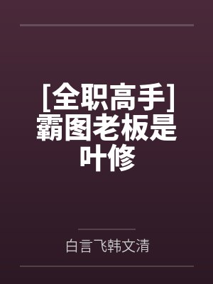 [全职高手]霸图老板是叶修封面