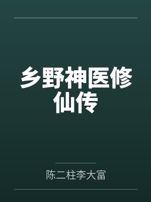 乡野神医修仙传封面