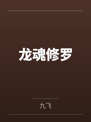 秦寒秦雨晴龙魂修罗封面