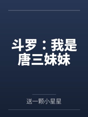 斗罗:我是唐三妹妹封面