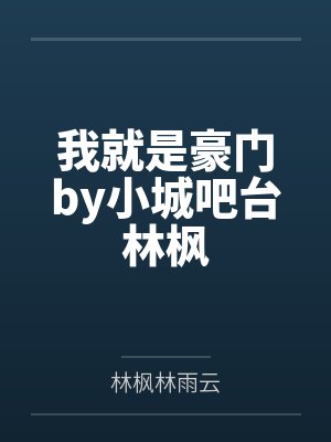 我就是豪门by小城吧台林枫封面