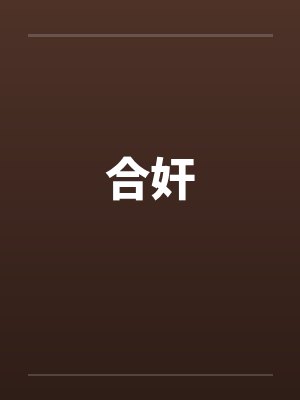 合奸封面