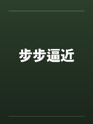 步步逼近封面