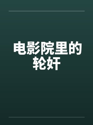 电影院里的轮奸封面