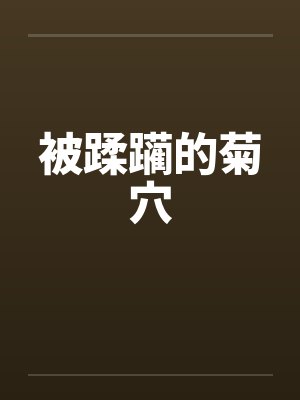 被蹂躏的菊穴封面