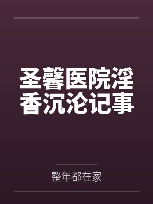 圣馨医院淫香沉沦记事封面