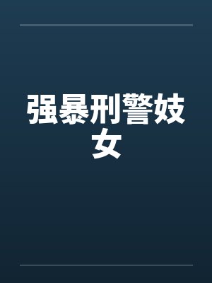 强暴刑警妓女封面