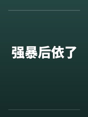 强暴后依了封面
