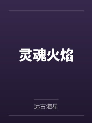 灵魂火焰封面