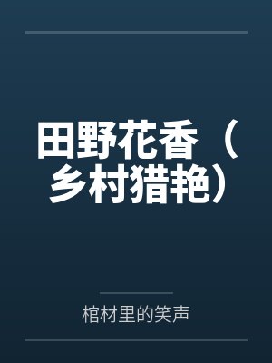 田野花香（乡村猎艳）封面