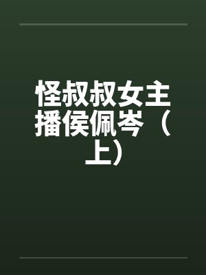 怪叔叔女主播侯佩岑（上）封面