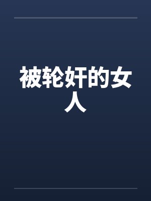 被轮奸的女人封面