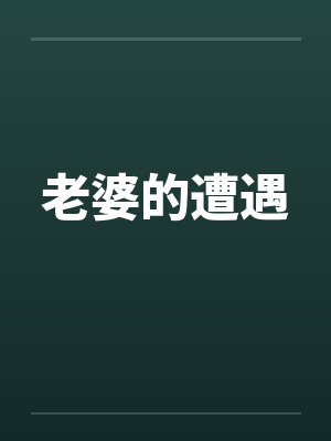 老婆的遭遇封面