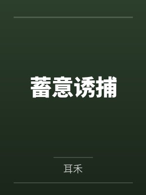 蓄意诱捕封面