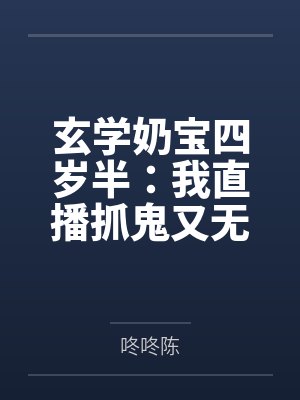 玄学奶宝四岁半:我直播抓鬼又无敌了!by咚咚陈笔趣阁无弹窗封面