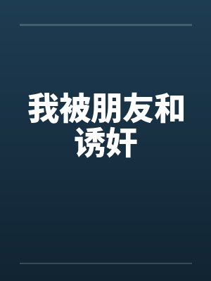 我被朋友和诱奸封面