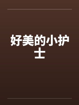 好美的小护士封面