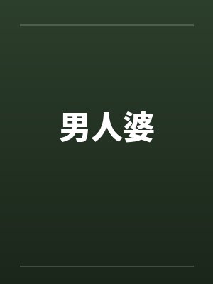 男人婆封面