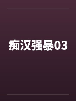 痴汉强暴03封面