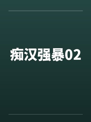 痴汉强暴02封面