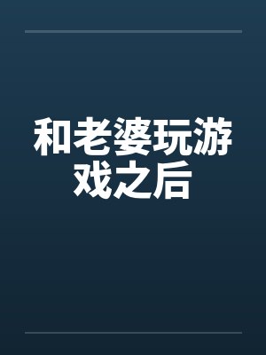 和老婆玩游戏之后封面