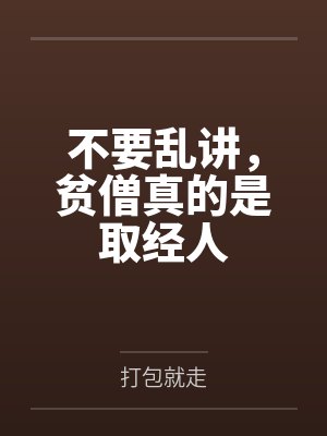 不要乱讲,贫僧真的是取经人封面
