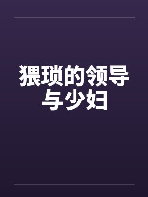 猥琐的领导与少妇封面